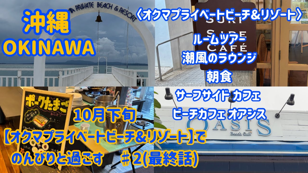 10月下旬【オクマ プライベート ビーチ＆リゾート】でのんびりと過ごす ♯2（最終話）