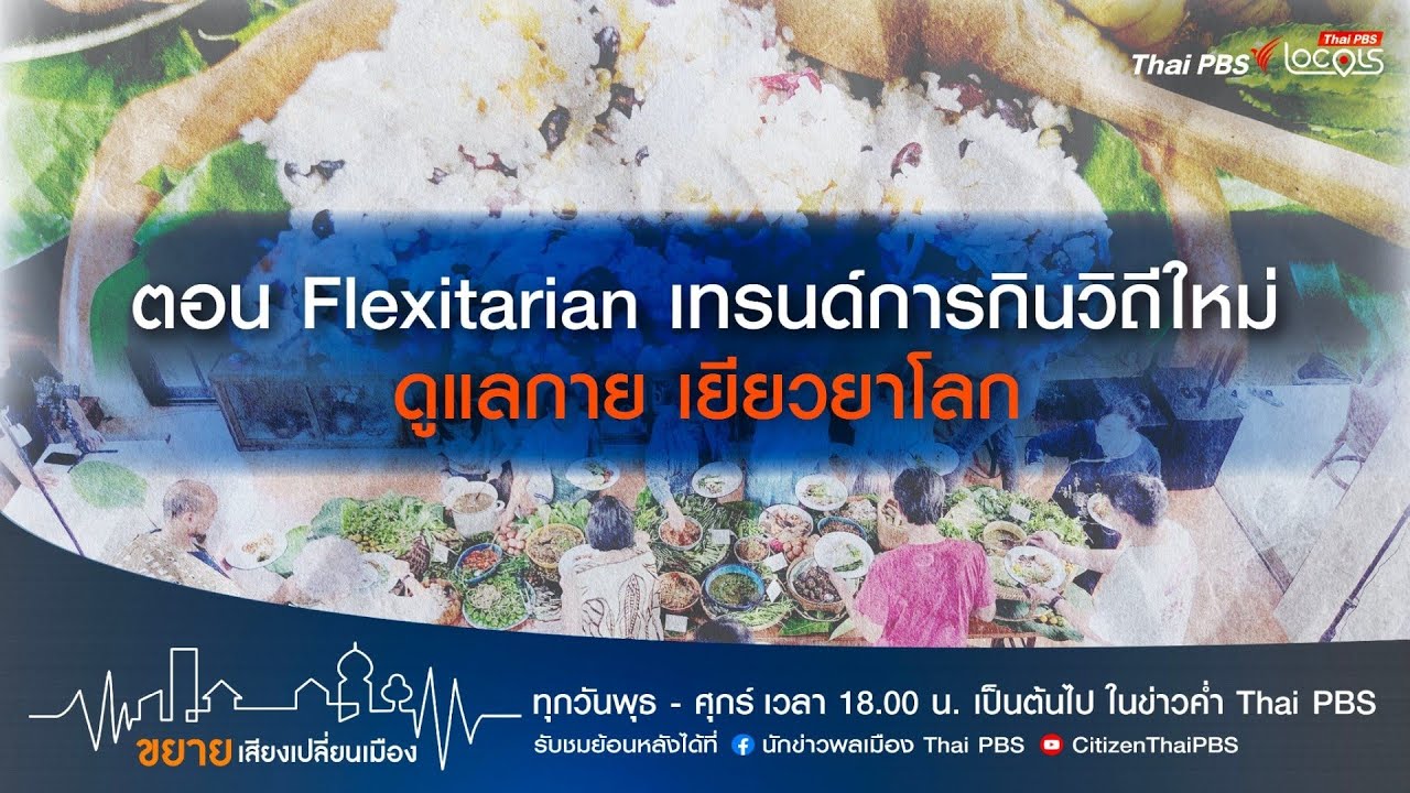 ขยายเสียงเปลี่ยนเมือง : 27-2-69 ตอน Flexitarian เทรนด์การกินวิถีใหม่ ดูแลกาย เยียวยาโลก