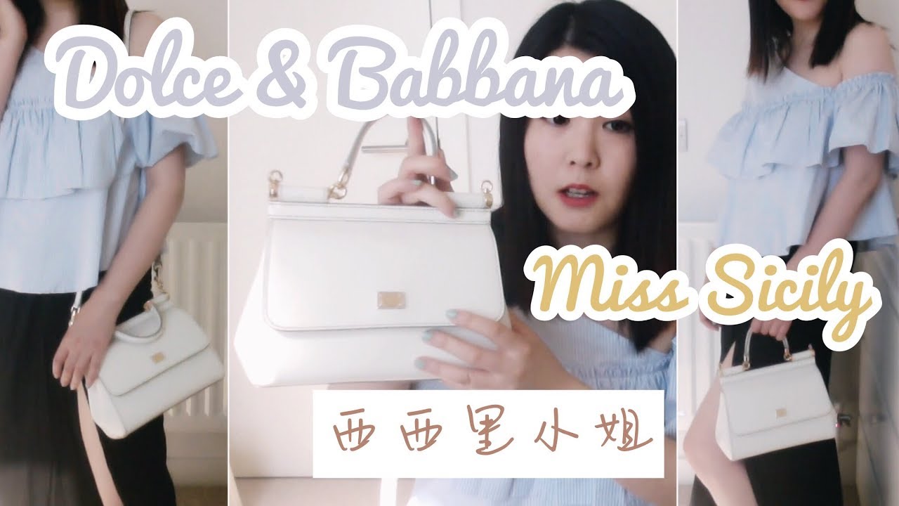 DOLCE&GABBANA | Miss Sicily 西西里小姐 包包分享