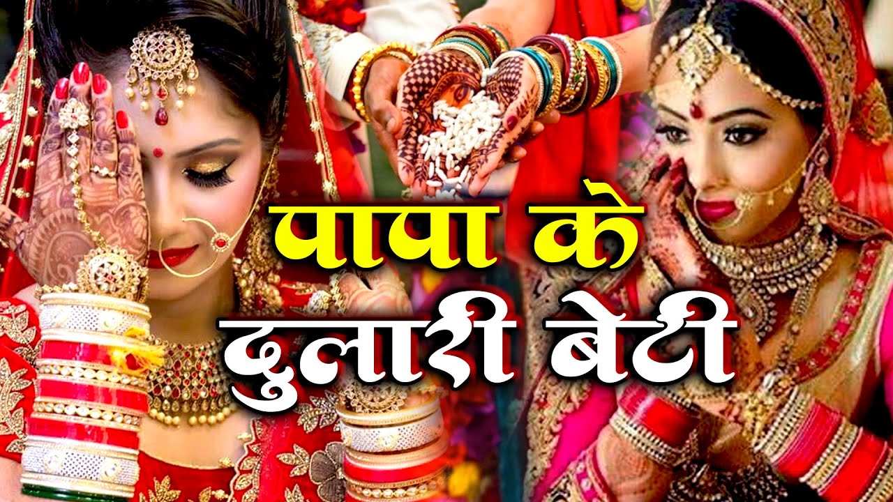बेटी विवाह गीत || दुलारी धिया पापा पर्वत फेंकला हो || Anshu Priya Shadi Vivah Geet || Beti Vidai