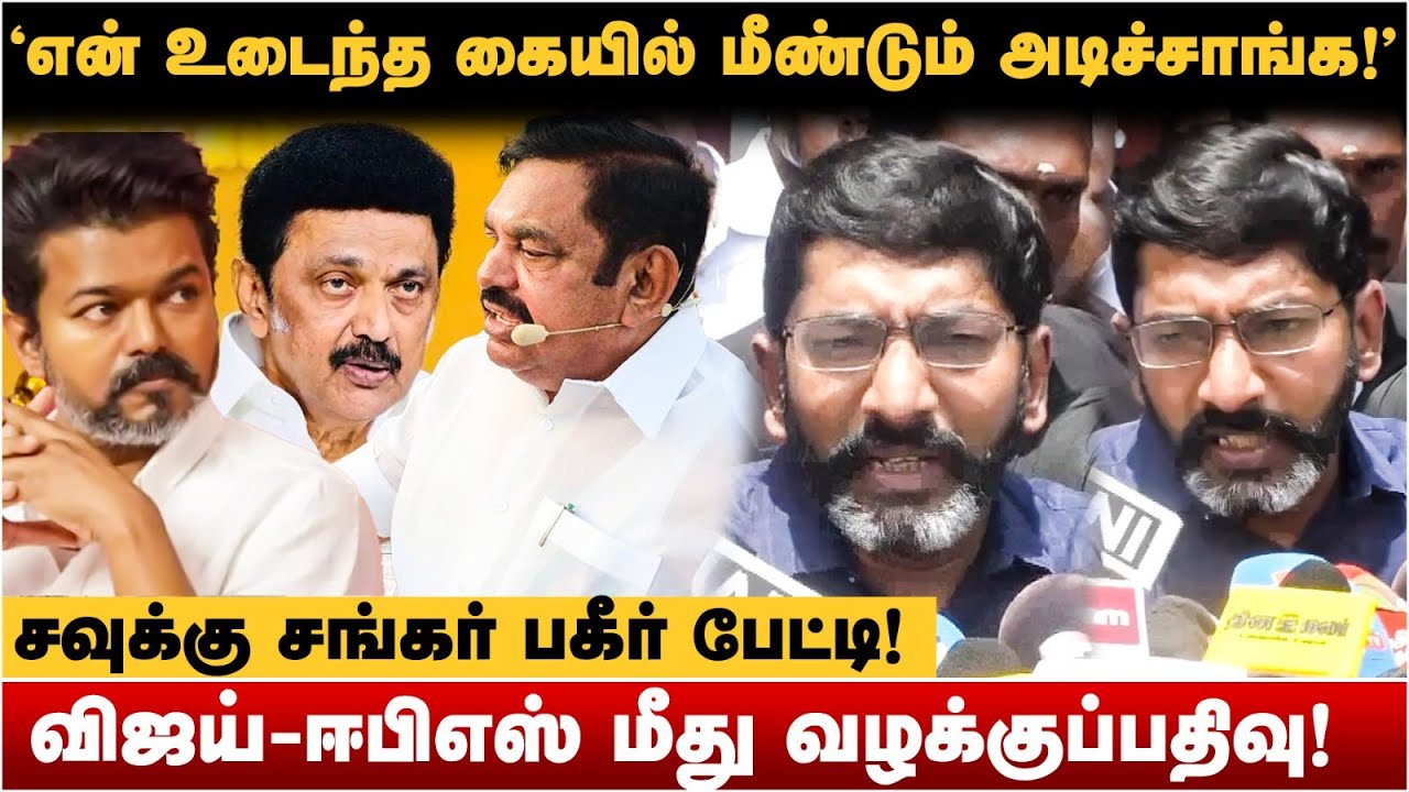 Savukku Shankar Press Meet | போலீசை கைக்கூலியாக பயன்படுத்தும் அரசு! | MK Stalin | Vijay | EPS