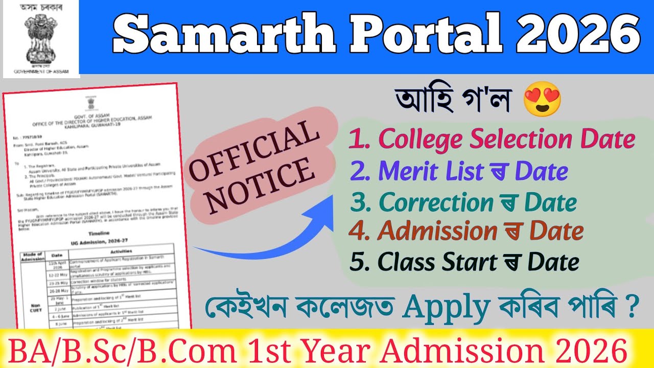 Samarth Portal Programme Selection Date 2026 আহি গ'ল | College Apply,  MERIT LIST ৰ DATE ঘোষণা