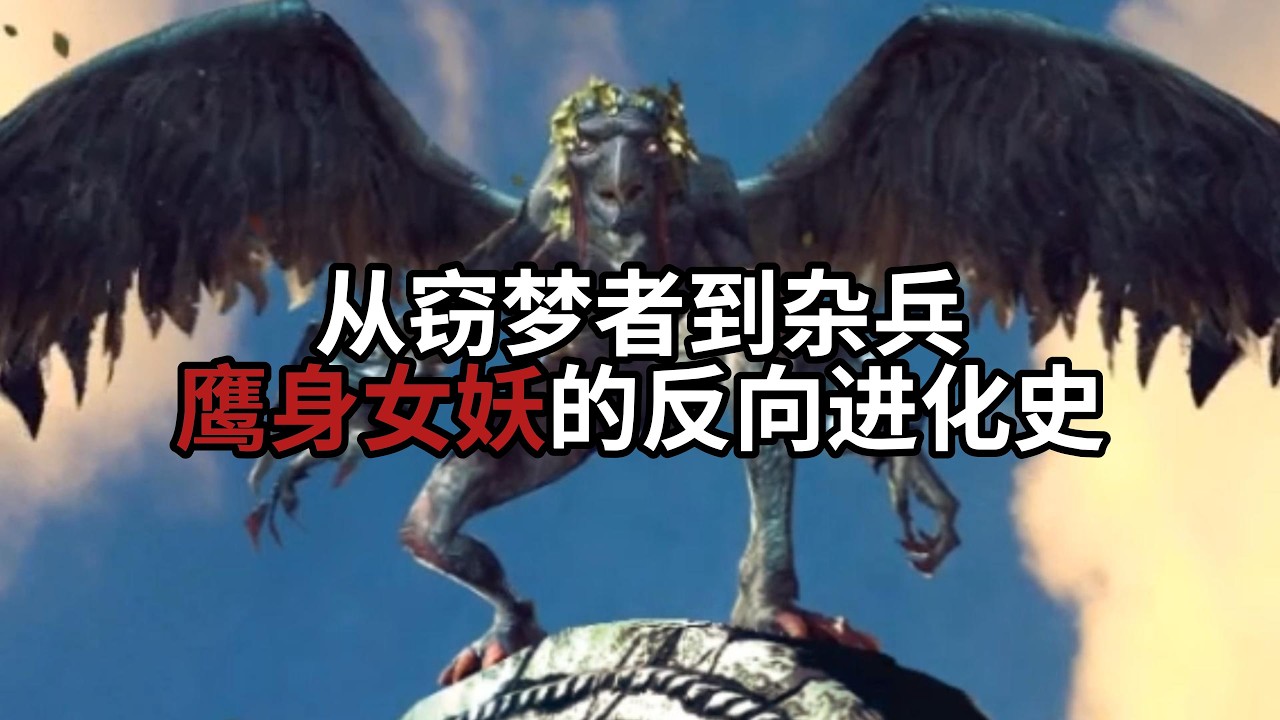 猎魔人怪物图鉴：鹰身女妖 ！别人都在进步，只有你拉了