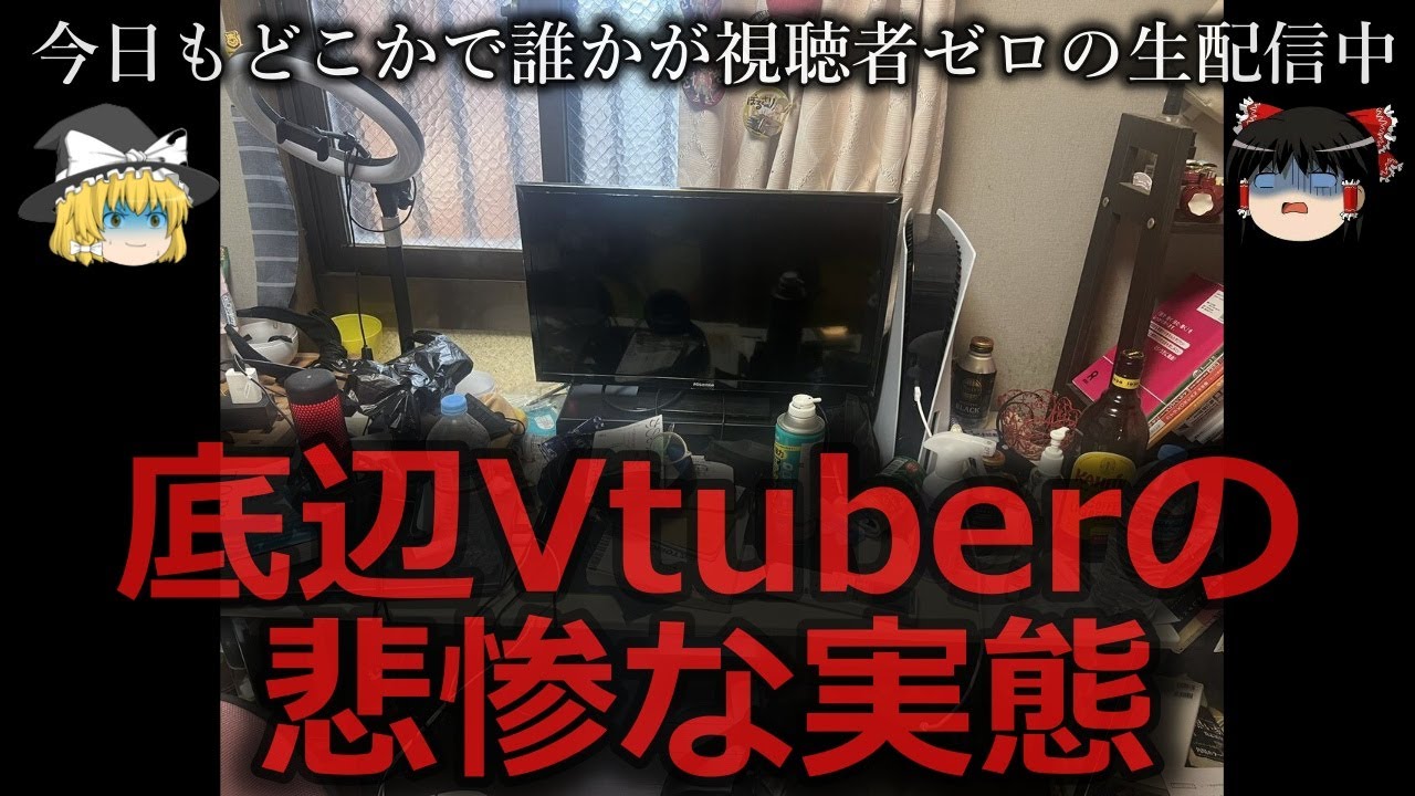 【ゆっくり解説】憧れすぎちゃった...底辺Vtuberの悲惨な実態をゆっくり解説