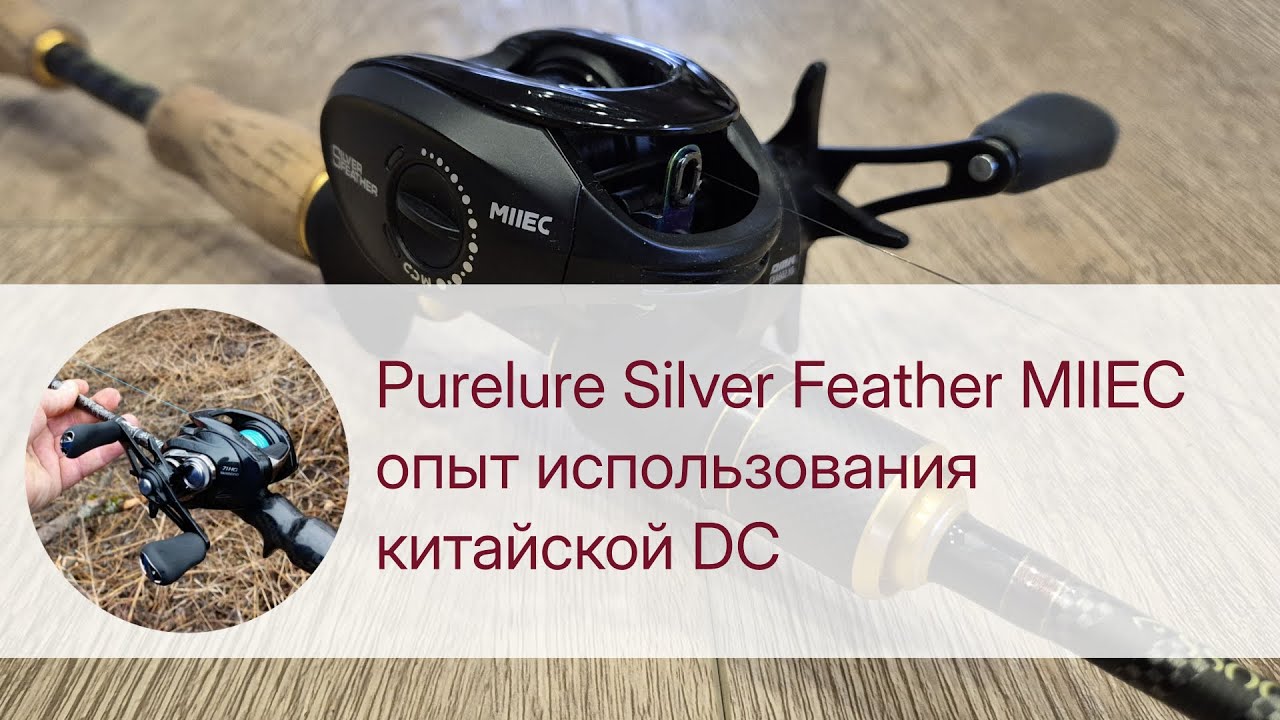 Purelure Silver Feather MIIEC опыт использования китайской DC