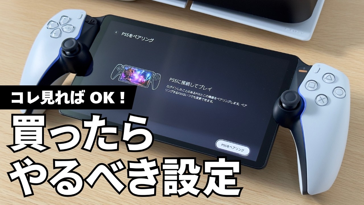 PS Portal を買ったらやること｜初期設定・おすすめ設定・使い方まとめ