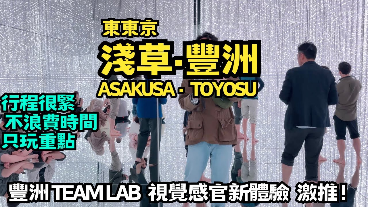 【淺草+豐洲】一次串聯必玩景點｜東京水岸街道，最美視角看晴空塔｜敘敘苑晴空塔店，燒肉夜景一次滿足｜豐洲teamLab Planets，感官視覺新體驗｜台場也有巨型鋼彈｜隅田川遊覽船，賞最美東京灣夜景