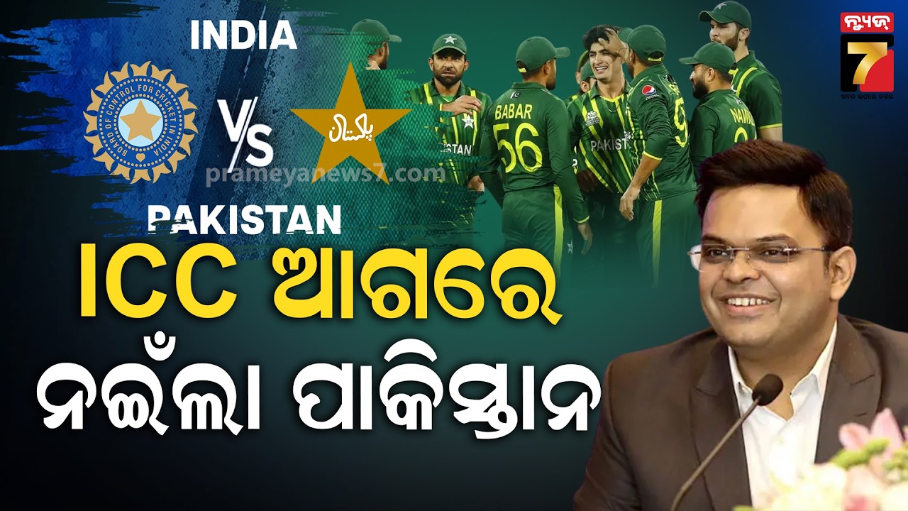 IND vs PAK | T-20 ବିଶ୍ୱକପରେ ଭାରତ- ପାକିସ୍ତାନ ମ୍ୟାଚ ବିବାଦ, ICC ଆଗରେ ନଇଁଲା ପାକିସ୍ତାନ... | Prameya News7