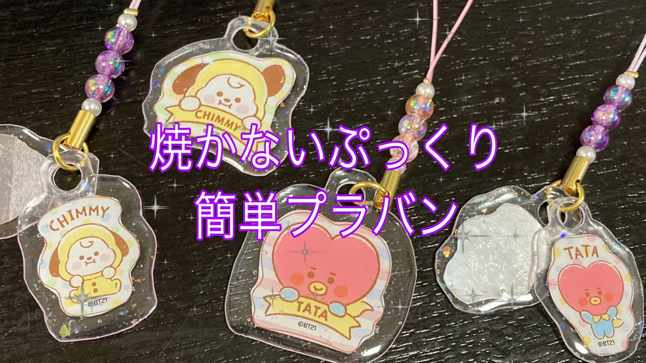 bt21リメイク！焼き加減が難しいから焼かないでぷっくりプラバンキーホルダーを作ってみた！