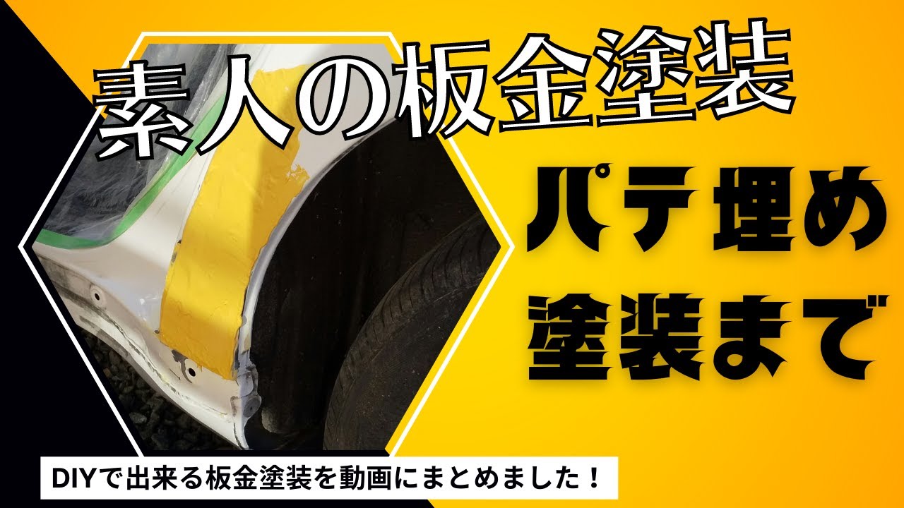 素人が板金塗装してみた! 自動車へこみ修理DIY
