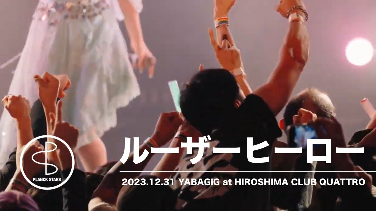 プランクスターズ - ルーザーヒーロー(LIVE MOVIE at 12/31 YABAGiG)