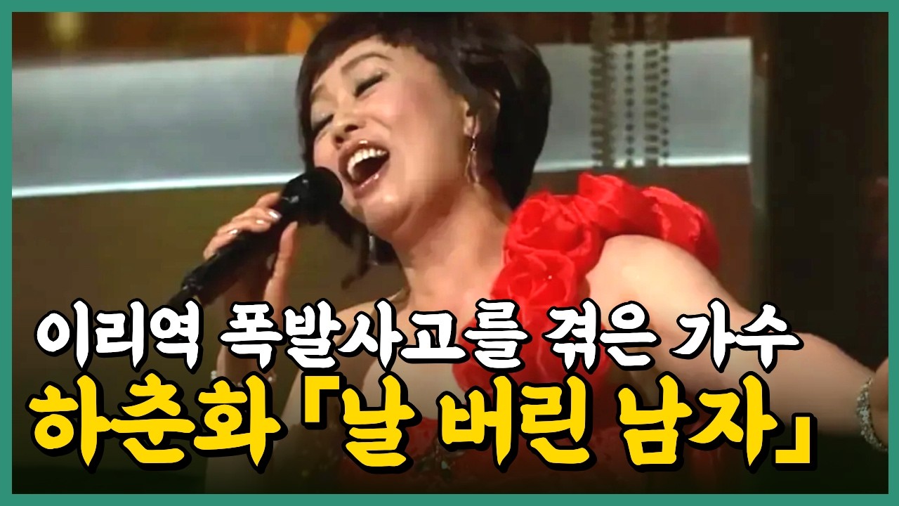 70년대 인기가수 하춘화의 위기, 그리고 이주일과의 이야기 | 1989년 발표된 날 버린 남자
