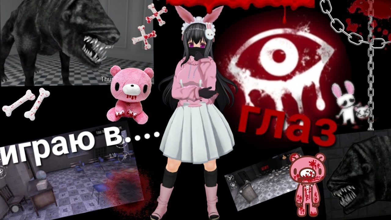 ~//🔪🩸🥩👁играю в глаз👁🔪🩸🥩\\~ ~||🍮🍡💫💗играю в игры 1часть💗💫🍡🍮||~