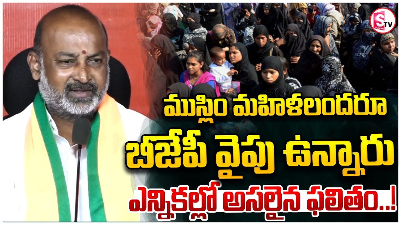కరీంనగర్ ఎన్నికల్లో ముస్లిం మహిళల ఓటు ప్రభావం | BJP Gains Support from Muslim Women |  Karimnagar
