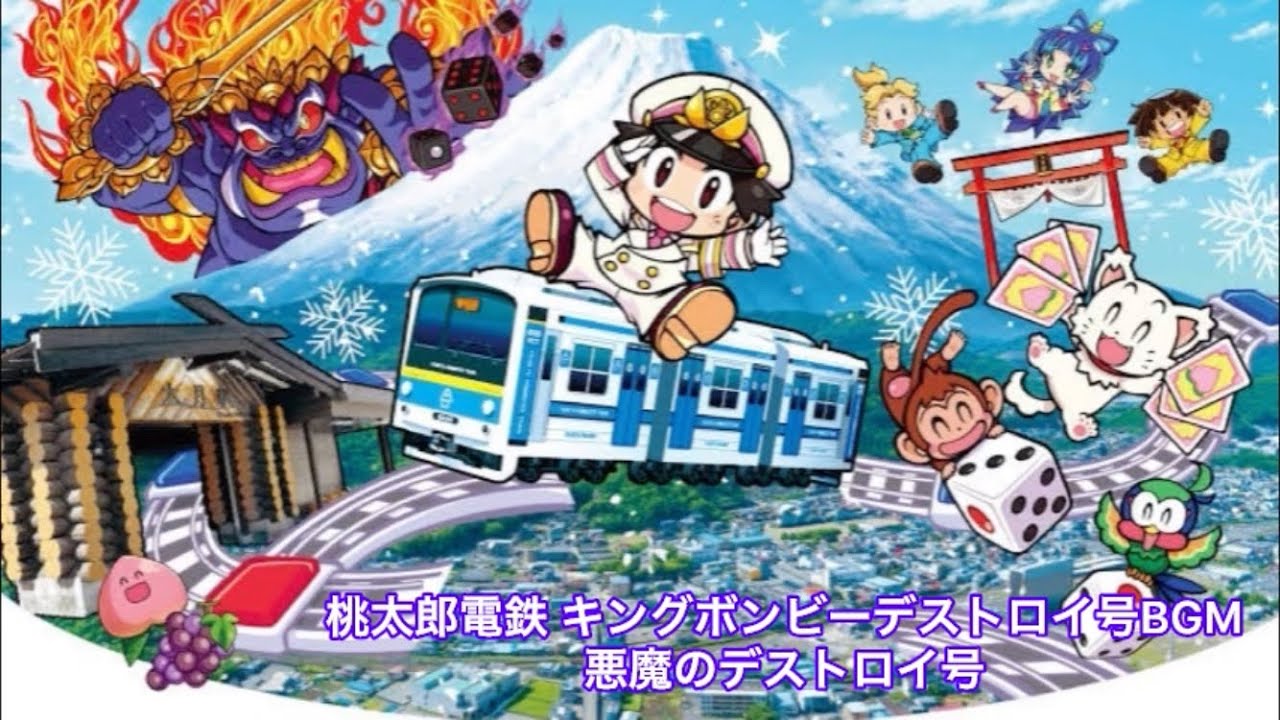 桃鉄令和 デストロイ号BGM 1時間耐久（♪悪魔のデストロイ号）【桃太郎電鉄シリーズBGM】