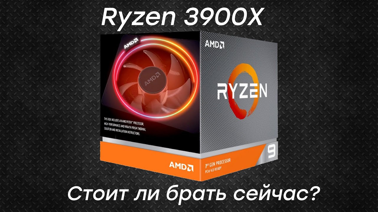 Ryzen 9 3900x | Стоит ли покупать?