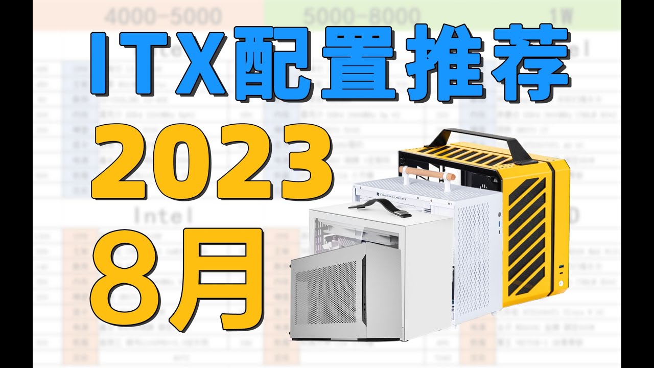 【ITX配置推薦】暑期學生黨裝機福音！2K 3W價位共21套宿舍黨手提小機箱方案！建議收藏