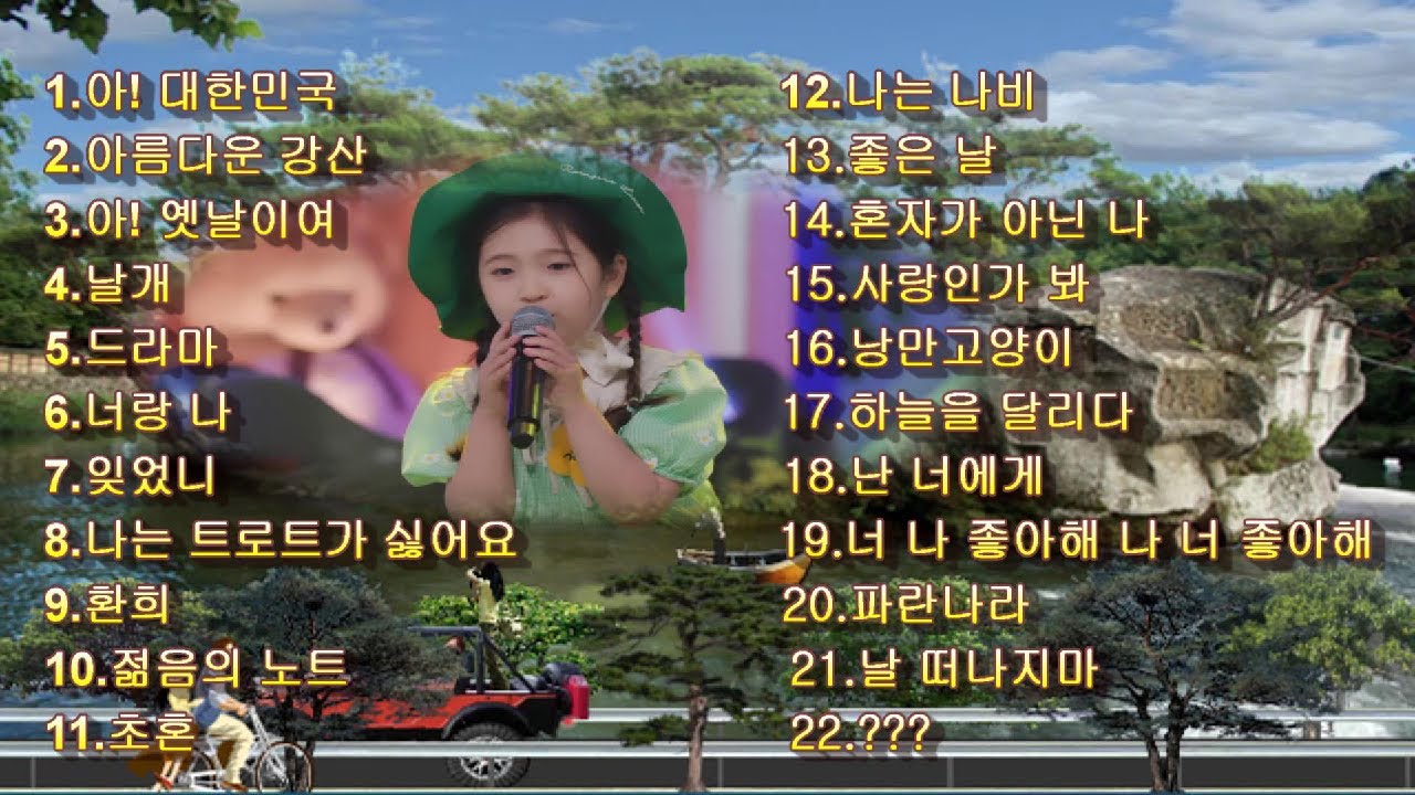 김유하❤노래 모음22곡❤배경:수승대 거북바위