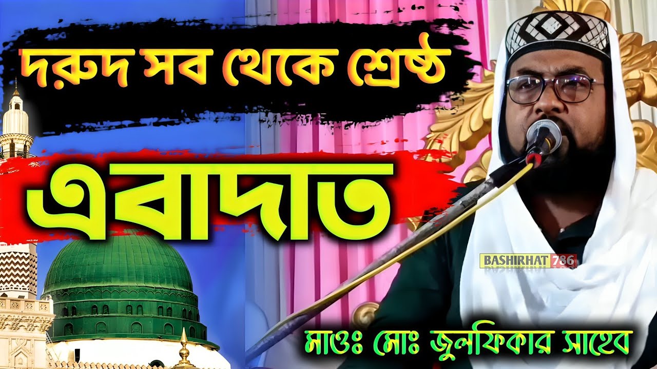 দরুদ সব থেকে শ্রেষ্ঠ এবাদাত কেন?┇মাওলানা জুলফিকার সাহেব খোলাপোতা ┇Maulana Zulfiqar Sahib Waz 2025