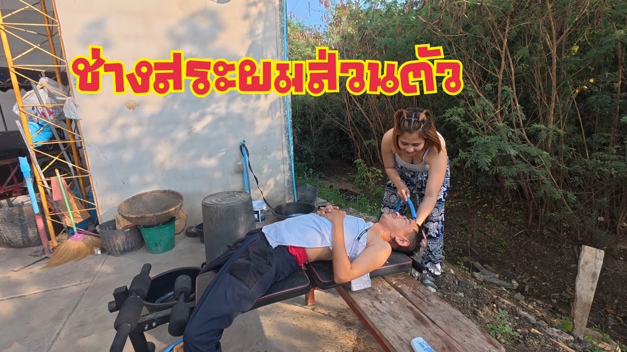 ตัดผมเสร็จสระผมต่อ
