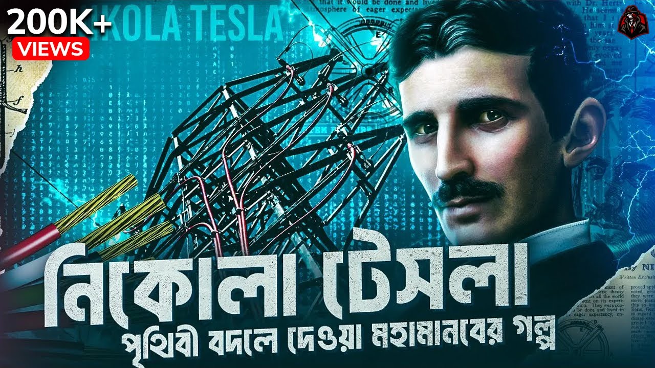 ভুল সময়ে জন্ম নেয়া মহা বিজ্ঞানী নিকোলা টেসলা | Nikola Tesla Biography in Bangla | Unknown Fact BD