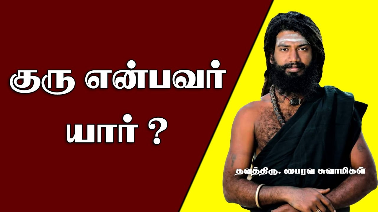 குரு என்பவர் யார்...? இறைநிலை அடைய குரு அவசியமா...? | ThavathiruBhairavaSwamigal