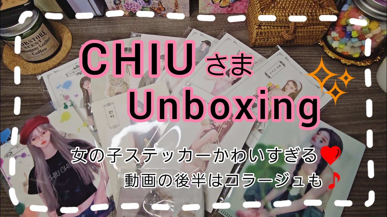 【購入品紹介】CHIU さまの女の子ステッカー開封★
