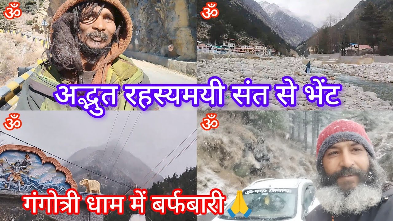 हिमालय के अद्भुत रहस्यमयी संत से भेंट गंगोत्री धाम में बर्फबारी  उत्तरकाशी उत्तराखंड