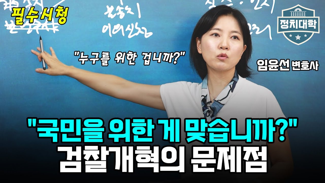 '국민에게 혼돈' 주는 검찰개혁, 결국 누구를 위한 종소리인가? I 임윤선 I 정치대학