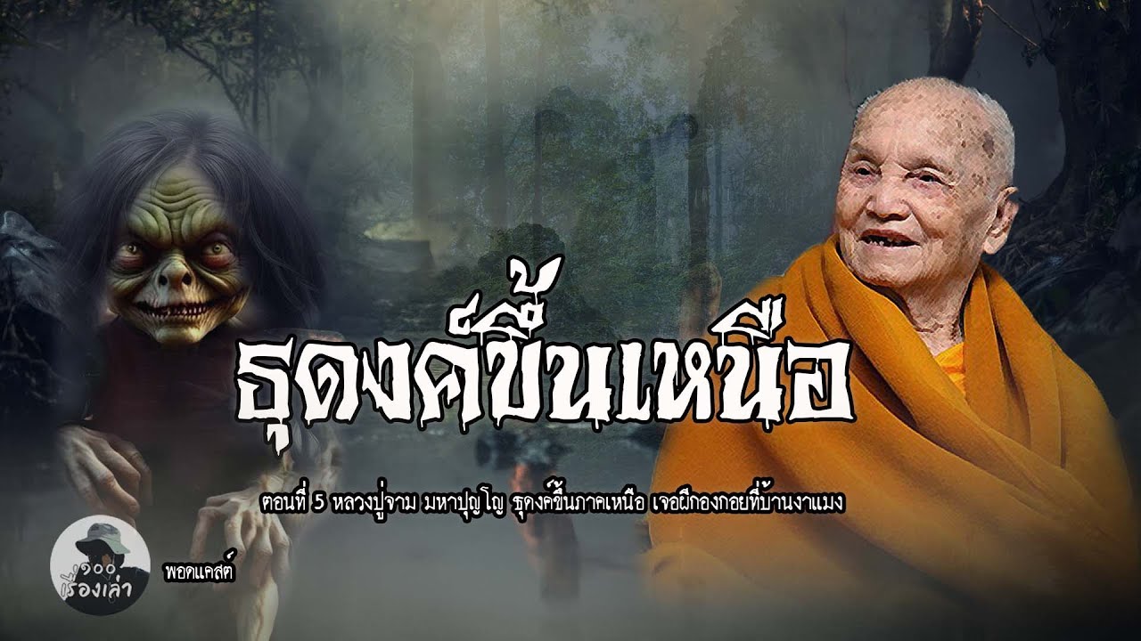 ธุดงค์ขึ้นเหนือ เจอผีกองกอยที่บ้านงาแมง ตอนที่ 5 | หลวงปู่จาม มหาปุญโญ