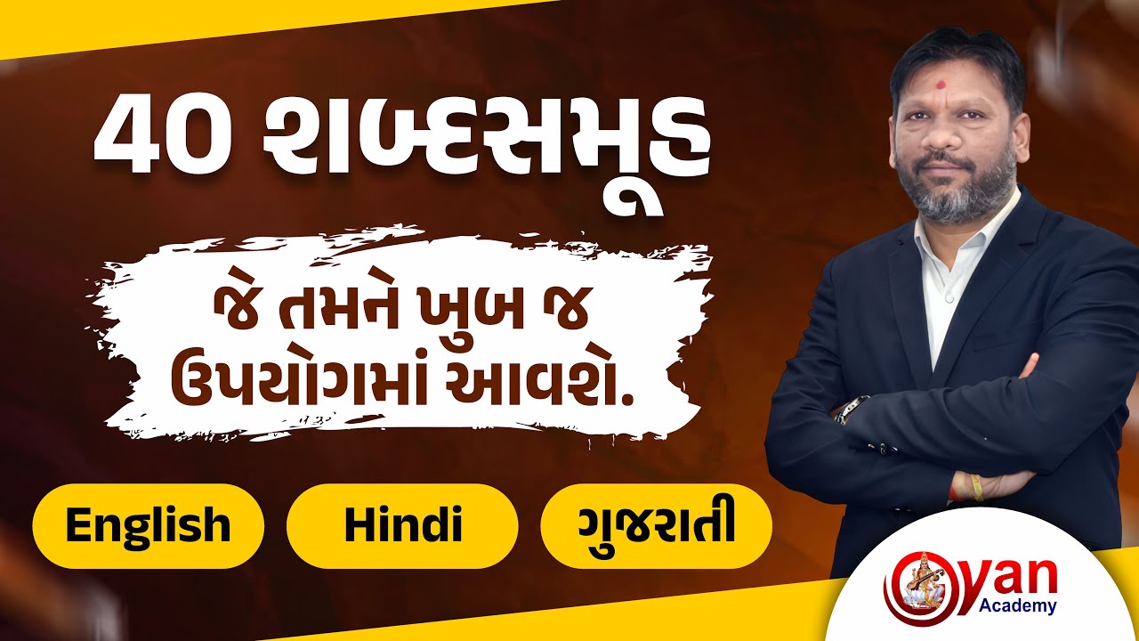 40 શબ્દસમૂહ જે તમને ખુબ જ ઉપયોગમાં આવશે. | English | Hindi | ગુજરાતી | Mahesh Ahjoliya Sir | @08PM
