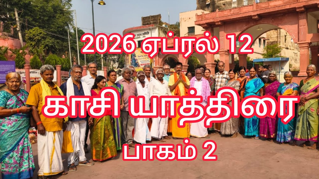 2026ஏப்ரல்மாதகாசி யாத்திரை# பட்ஜட்காசி யாத்திரை#காசிவிஸ்வநாதர்#காளபைரவர்# அன்னபூரணி#சோழியம்மா