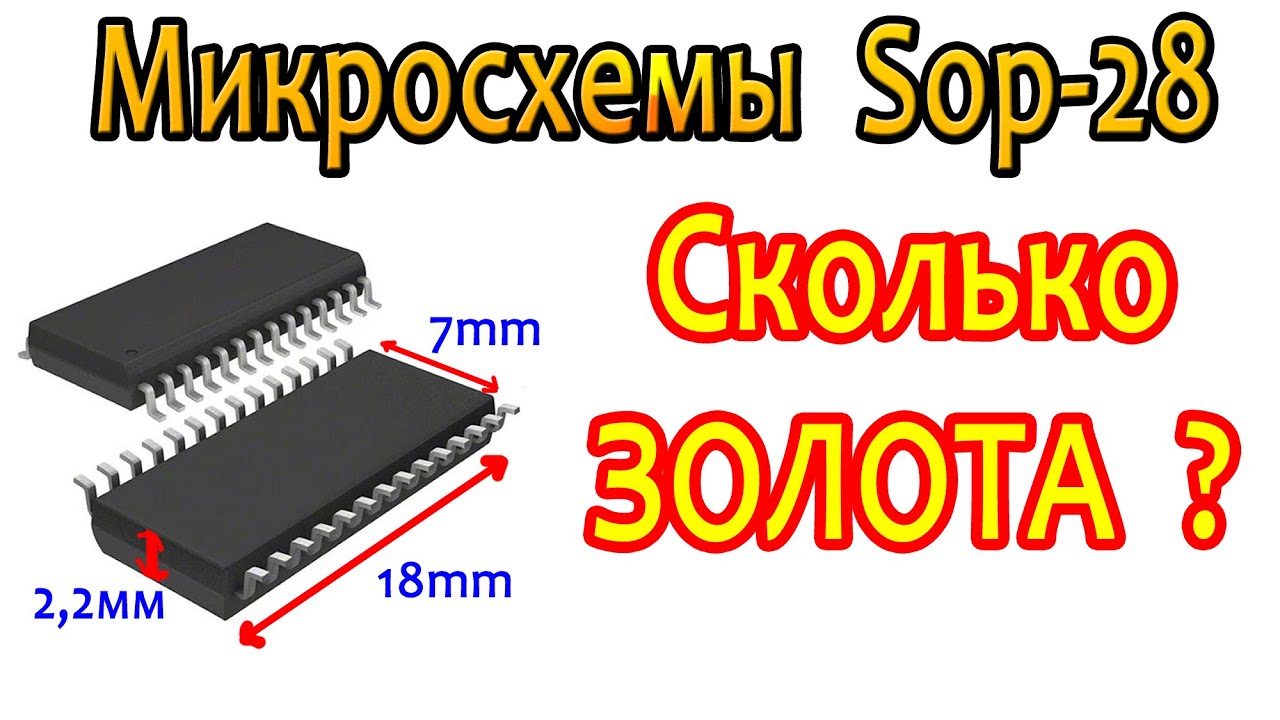 Микросхемы Sop-28, сколько Золота?