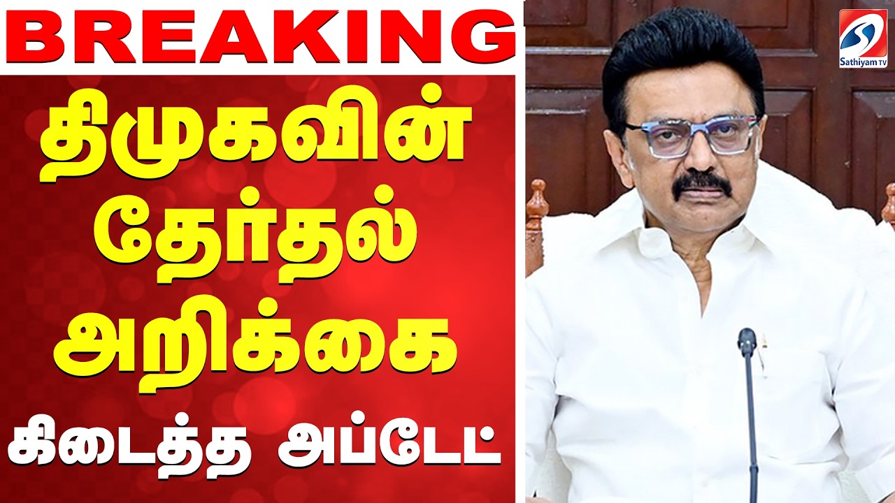 🔴LIVE: DMK | Tn election | திமுகவின் தேர்தல் அறிக்கை - கிடைத்த அப்டேட்