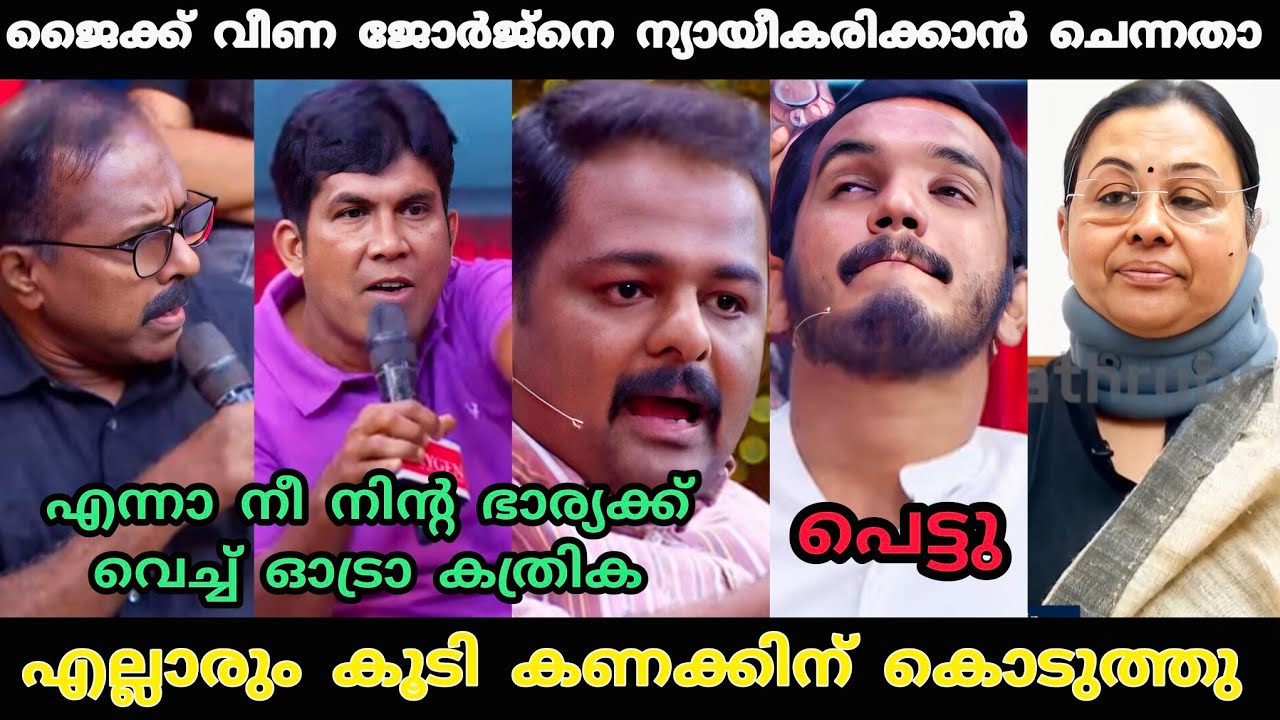 ജൈക്ക് വടി കൊടുത്ത് അടി വാങ്ങി 😂 | Veena George Troll Video | Jaick C Thomas Troll | Troll Video 