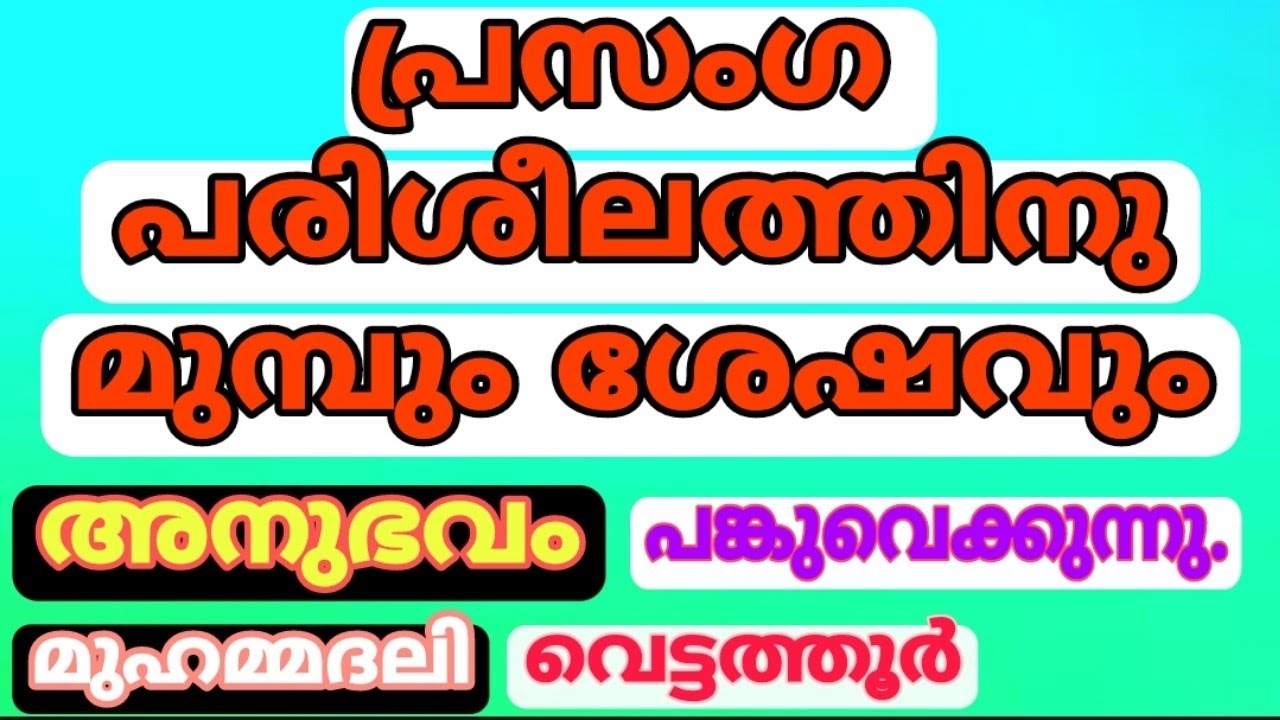 പ്രസംഗ പരിശിലനത്തിനു മുമ്പും ശേഷവും അനുഭവം പങ്കുവെക്കുന്നു. മുഹമ്മദലി.വെട്ടത്തൂർ