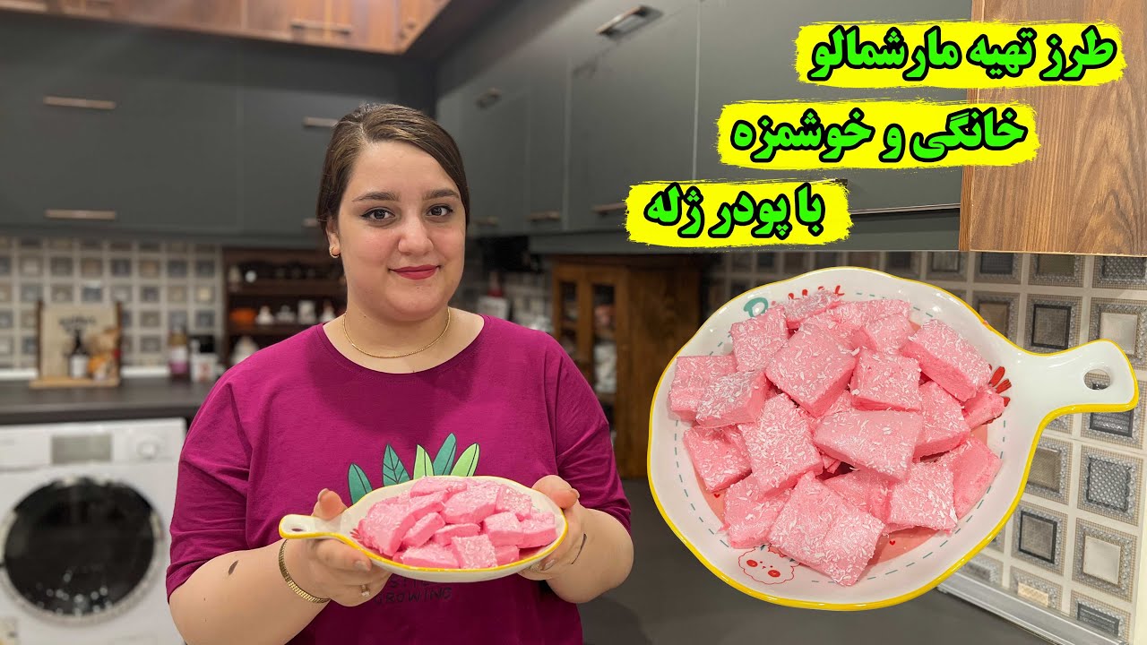 طرز تهیه مارشمالو خانگی خوشمزه و مخصوص به روش بازاری ، با پودر ژله