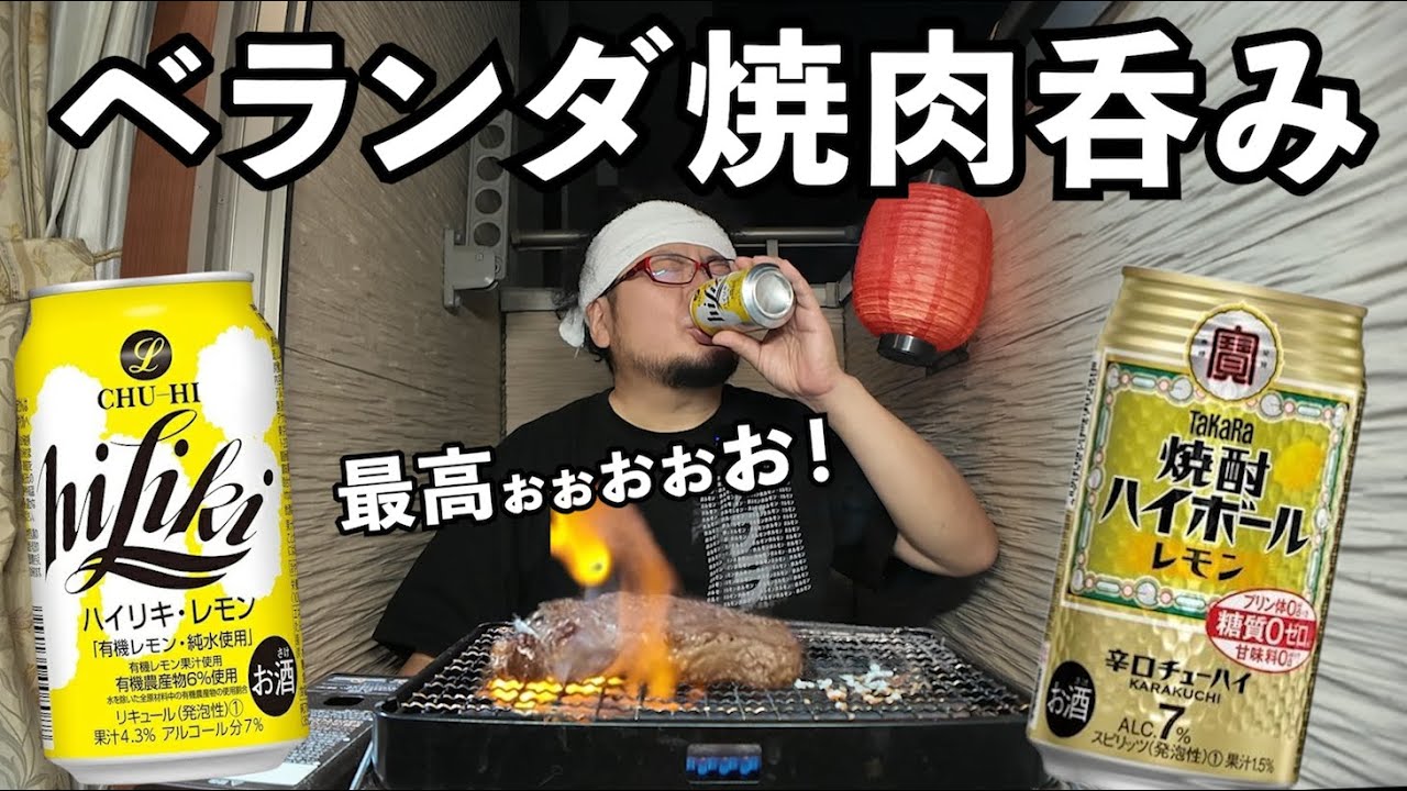ベランダで焼肉BBQ1人呑み【ステーキ＋焼きイカ】#1人飲み  #家飲み 　#bbq