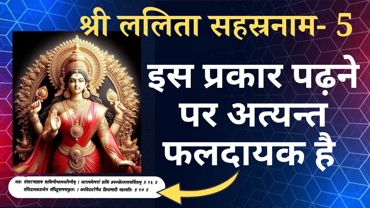 इस प्रकार से किया गया पाठ अतिशीघ्र फल देगा Lalita sahasranama 