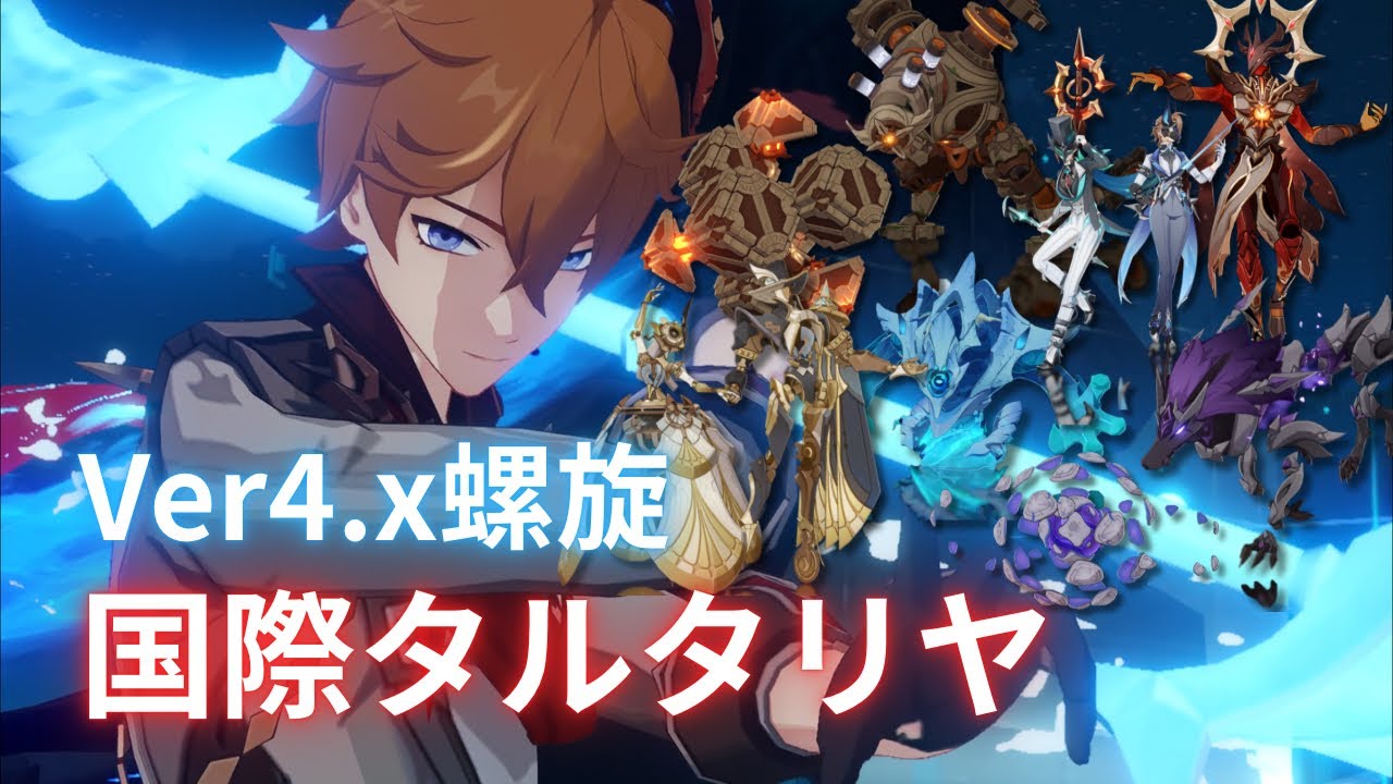 【原神】未だトップクラス！？フォンテーヌ螺旋の国際タルタリヤまとめ