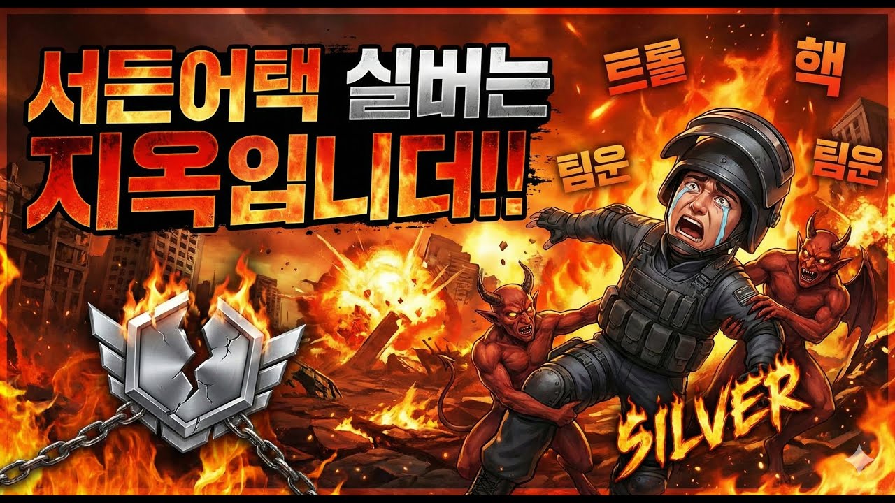 서든어택 실버구간은 지옥입니다. ㅠㅠ; 2026 01 29 11 51 28 #서든어택