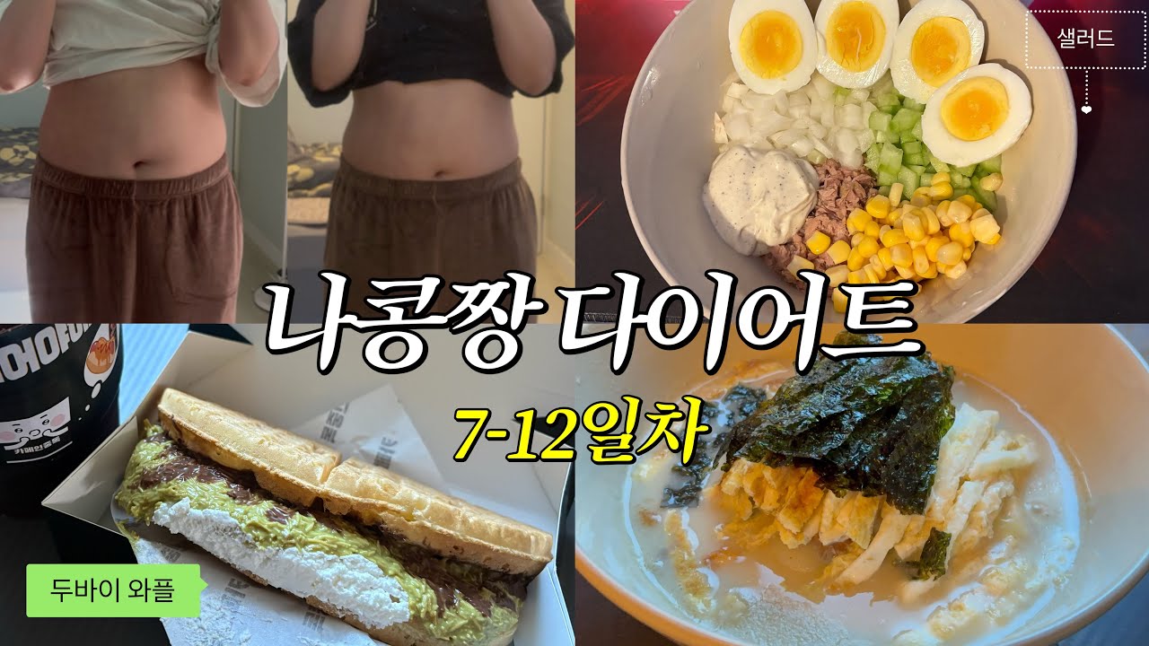 다이어트 7-12일차 브이로그 | 금주