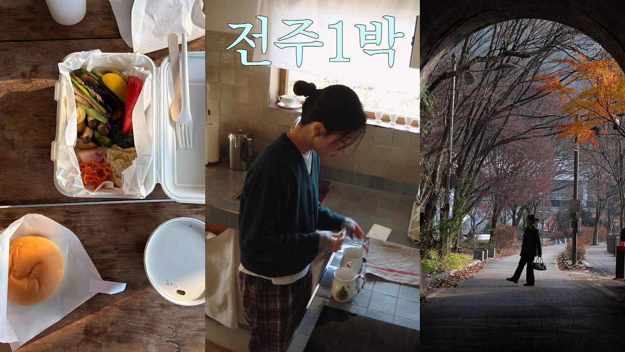 다른 지역으로 결혼식을 간다? 오히려 좋아. 전주 vlog. 생활과기록 숙소