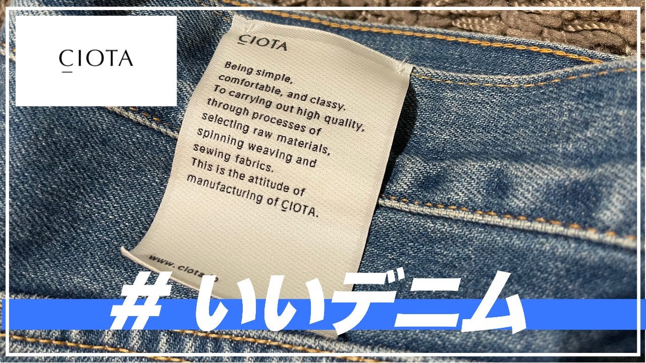 やっぱりいい。CIOTAのデニム。