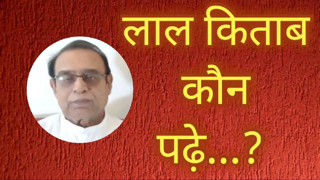 Lal Kitab Kaun Padhe|Who should read Lal Kitab