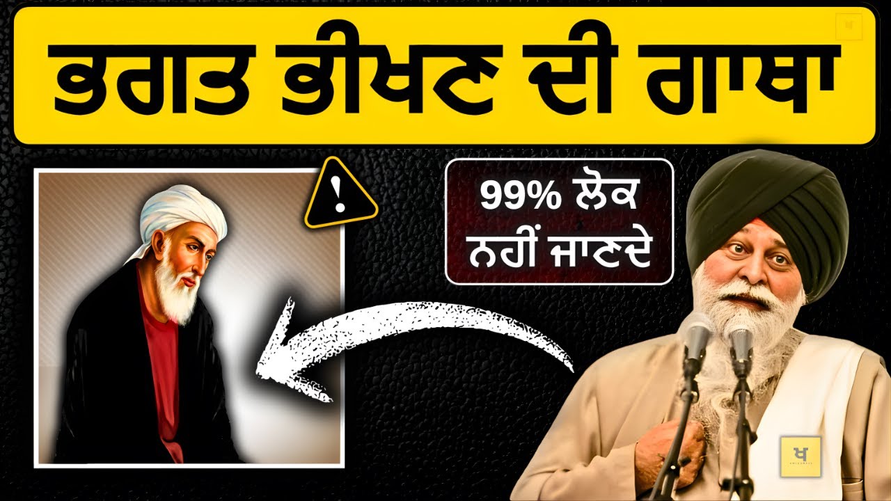 ਭਗਤ ਭੀਖਣ ਜੀ ਦੀ ਸਾਖ਼ੀ✅ 99% ਲੋਕ ਨਹੀਂ ਜਾਣਦੇ❗| Sant Maskeen Singh Ji Katha #punjabi #maskeenji #gurbani