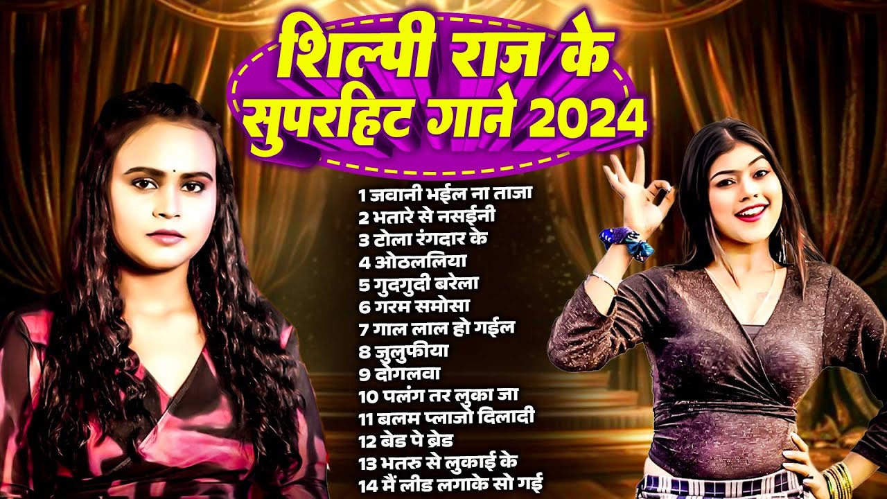 #Shilpi Raj Nonstop Bhojpuri Song | शिल्पी राज के सुपरहिट गाने 2024 | Bhojpuri Song 2024 | New Song