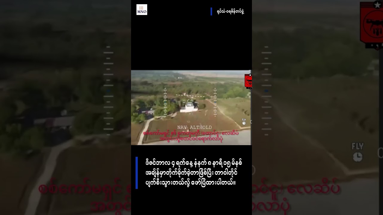 တောင်ငူလေတပ်စခန်းဌာနချုပ် ထိန်းသိမ်းရေး မျှော်စင်နဲ့  Jammer တာဝါတိုင်ကို PDF ကဒရုန်းဖြင့်တိုက်ခိုက်