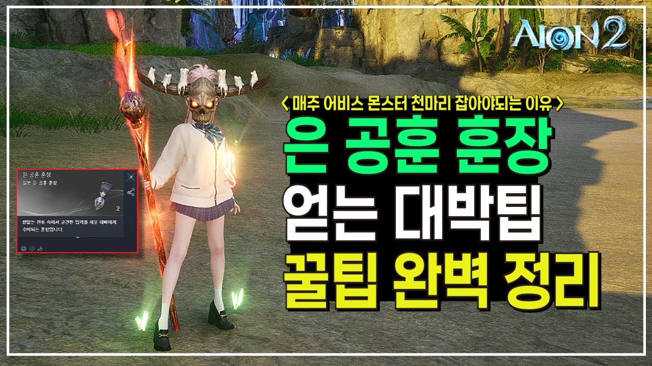 [아이온2] 은 공훈 훈장 얻는 방법 6가지 / 백부장 세트 (사냥만 해도 됩니다) #아이온2 #AION2 #쓔야