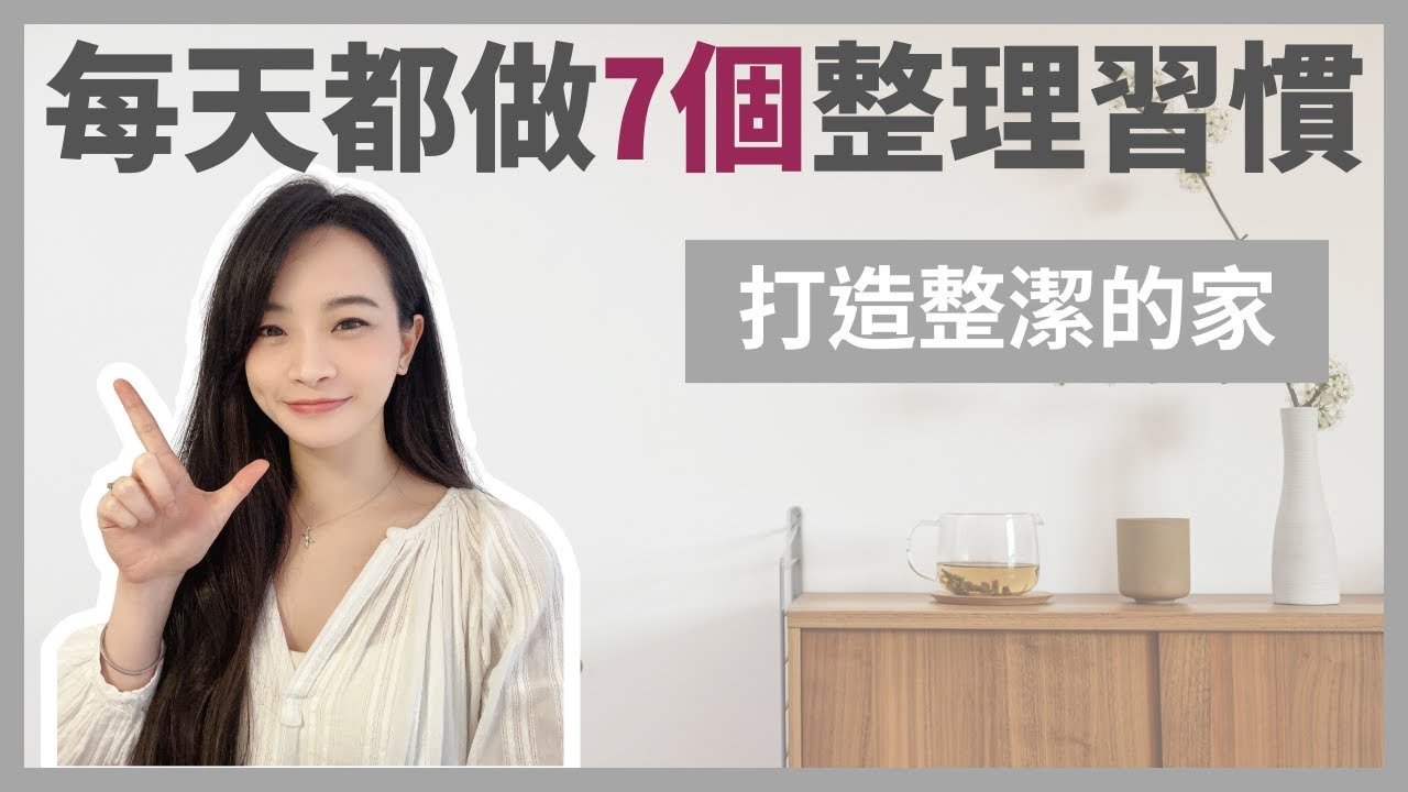 每天都會做的7個整理習慣👍🏼｜輕鬆打造整潔的家🏠｜只要簡單幾分鐘生活沒煩惱｜極簡生活｜極簡姐姐巧玉